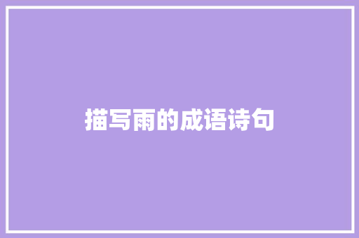 描写雨的成语诗句 承诺书