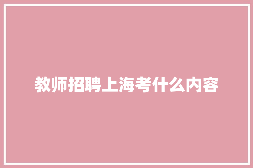 教师招聘上海考什么内容 承诺书
