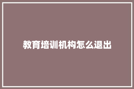 教育培训机构怎么退出 保证书