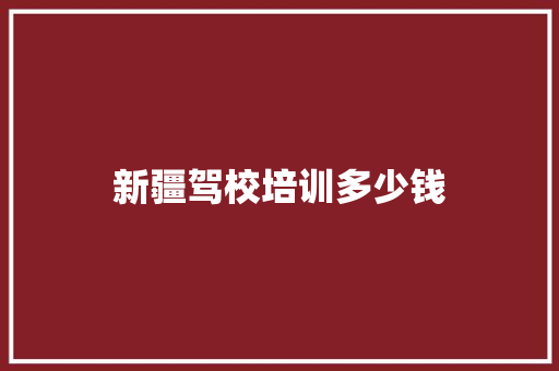 新疆驾校培训多少钱 保证书