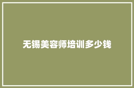 无锡美容师培训多少钱 英文简历