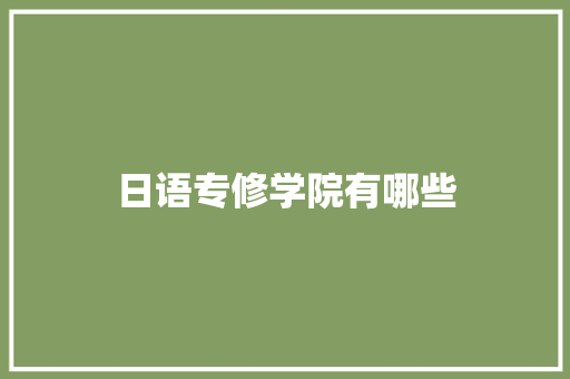 日语专修学院有哪些 担保书