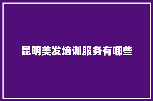 昆明美发培训服务有哪些 表扬书