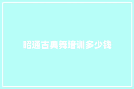 昭通古典舞培训多少钱 表扬书