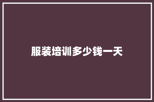 服装培训多少钱一天 担保书