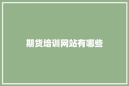 期货培训网站有哪些 文秘写作