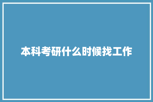 本科考研什么时候找工作 教育论文