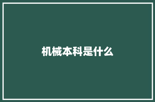 机械本科是什么 管理论文