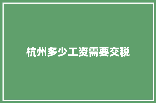 杭州多少工资需要交税 毕业设计