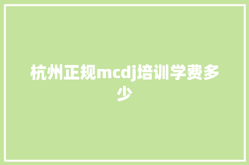 杭州正规mcdj培训学费多少 面试技巧
