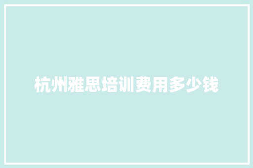 杭州雅思培训费用多少钱 英文简历