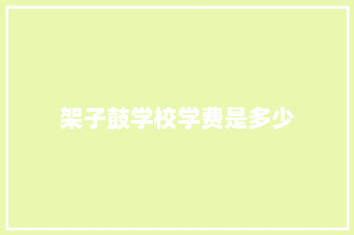 架子鼓学校学费是多少 论文