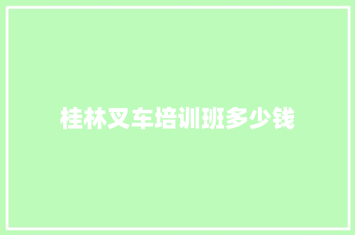 桂林叉车培训班多少钱 教育论文