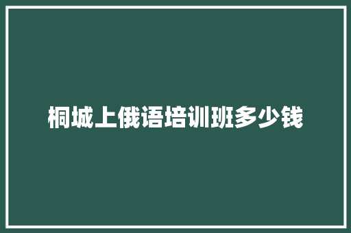 桐城上俄语培训班多少钱 教育论文
