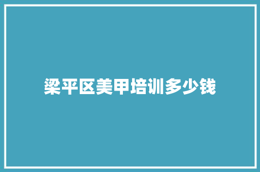 梁平区美甲培训多少钱 担保书