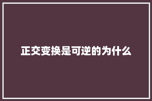 正交变换是可逆的为什么 教育论文