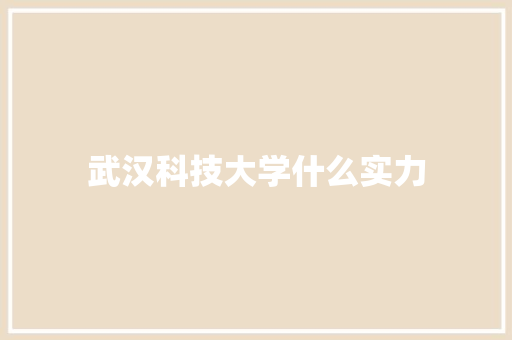 武汉科技大学什么实力 保证书