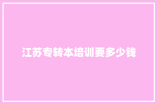 江苏专转本培训要多少钱 简历资料