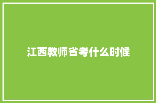 江西教师省考什么时候 个人写作