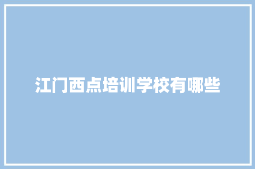 江门西点培训学校有哪些 文秘写作