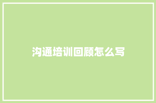 沟通培训回顾怎么写 英文简历