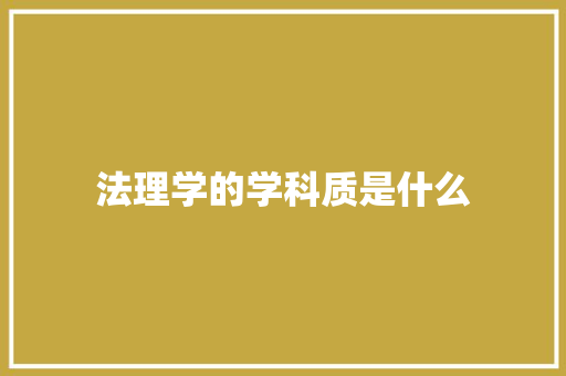 法理学的学科质是什么 英文简历