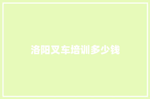 洛阳叉车培训多少钱 承诺书