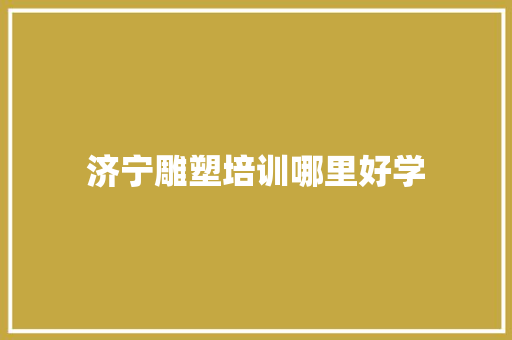 济宁雕塑培训哪里好学 条剧书信
