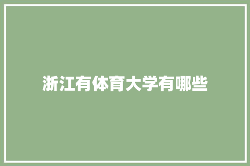 浙江有体育大学有哪些 管理论文