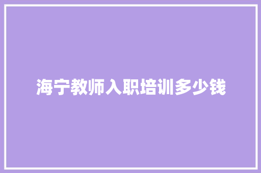 海宁教师入职培训多少钱 保证书