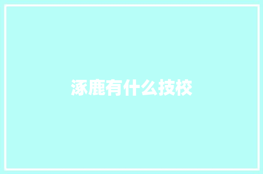 涿鹿有什么技校 个人写作