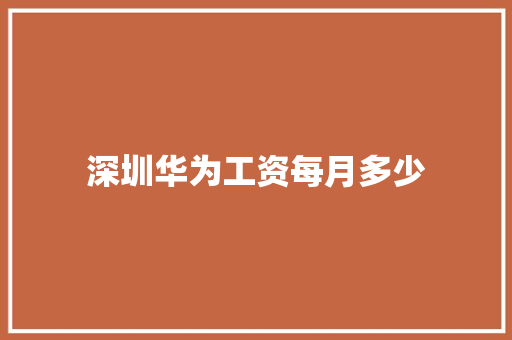 深圳华为工资每月多少 公证书