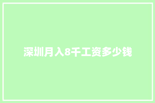 深圳月入8千工资多少钱 毕业设计