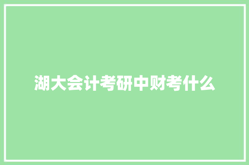湖大会计考研中财考什么 公证书