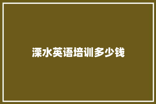 溧水英语培训多少钱 承诺书