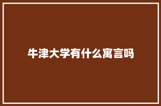 牛津大学有什么寓言吗 公证书