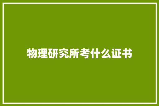 物理研究所考什么证书 教育论文