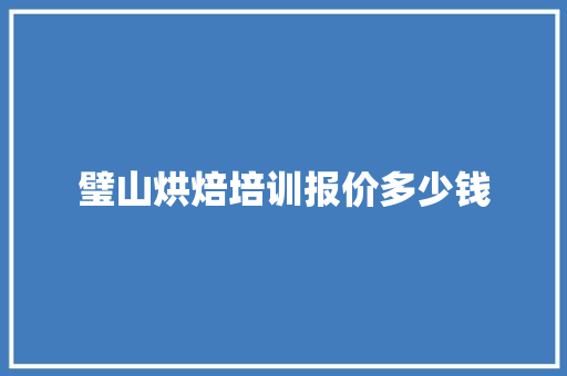 璧山烘焙培训报价多少钱 保证书