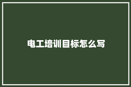 电工培训目标怎么写 教育论文