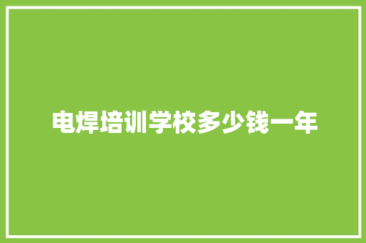 电焊培训学校多少钱一年 公证书