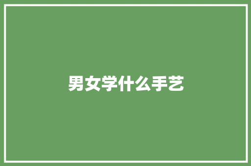 男女学什么手艺 社会论文