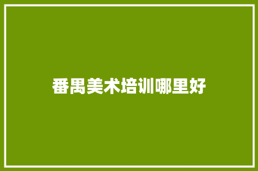 番禺美术培训哪里好 社会论文