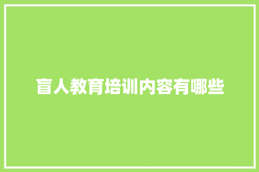 盲人教育培训内容有哪些 文秘写作