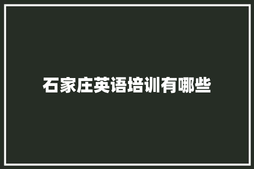 石家庄英语培训有哪些 教育论文