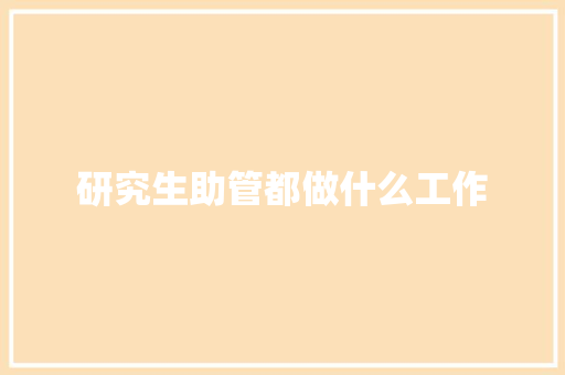 研究生助管都做什么工作 担保书