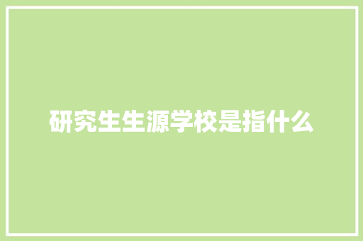 研究生生源学校是指什么 计算机论文