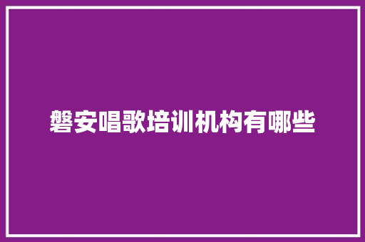 磐安唱歌培训机构有哪些 简历资料
