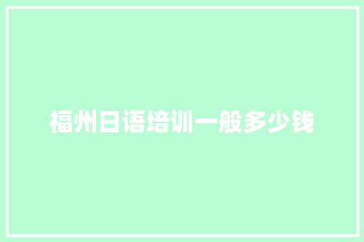 福州日语培训一般多少钱 公证书