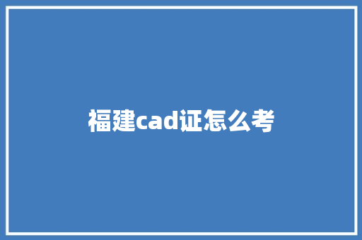 福建cad证怎么考 担保书
