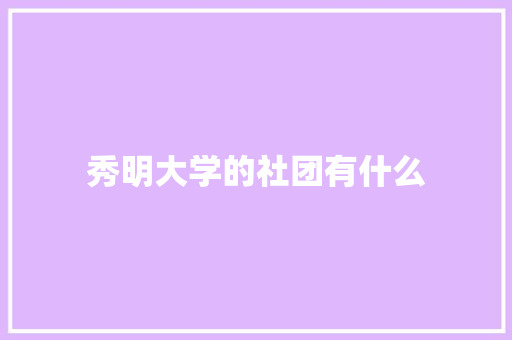 秀明大学的社团有什么 计算机论文